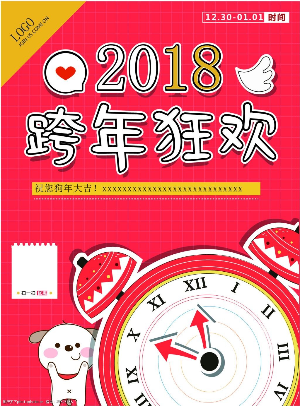 2018 狗 海报 红色 卡通 跨年 狂欢 始终 素材 新年 宣传 元旦