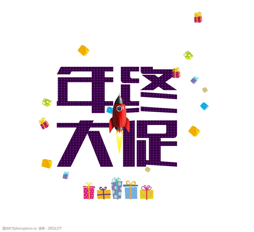 关键词:年终大促艺术字 扁平 促销 卡通 礼盒 礼物 年终 年终大促