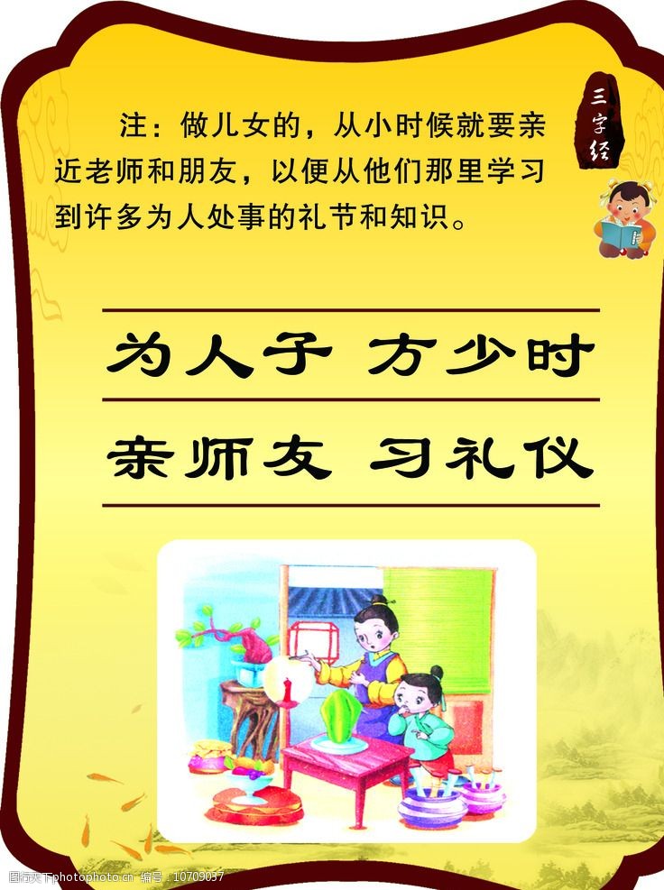 关键词:三字经 国学文化 校园文化 为人子 方少时 设计 psd分层素材