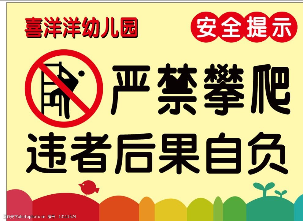 关键词:违者后果自负 严禁攀爬 幼儿园 禁止攀爬 禁止攀爬模板 其他