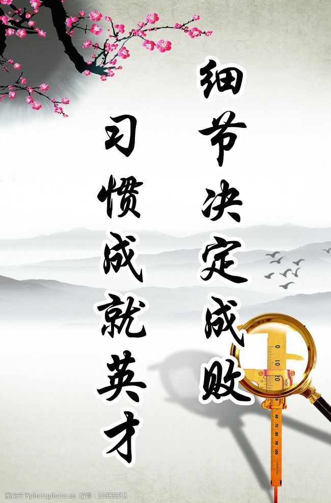 关键词:名言警句 细节决定成败 淡雅 水墨 展板 设计 psd分层素材 72