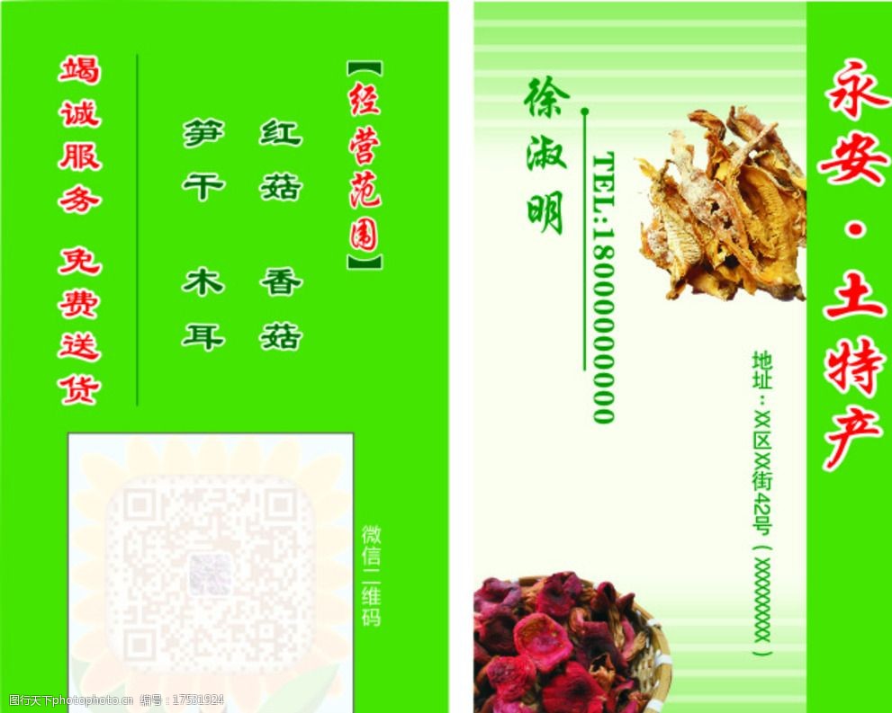 关键词:永安土特产 名片 冬笋 土特产名片 设计 广告设计 名片卡片