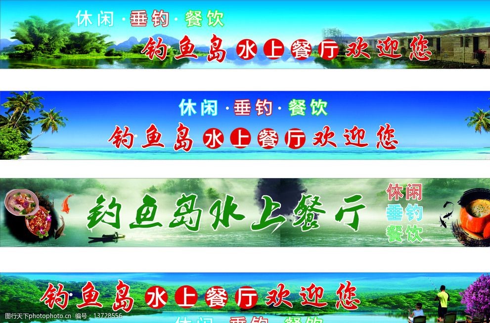 水上餐厅 美食 钓鱼 山 水 椰树 大海蓝天 中国风 广告招牌 鱼 设计