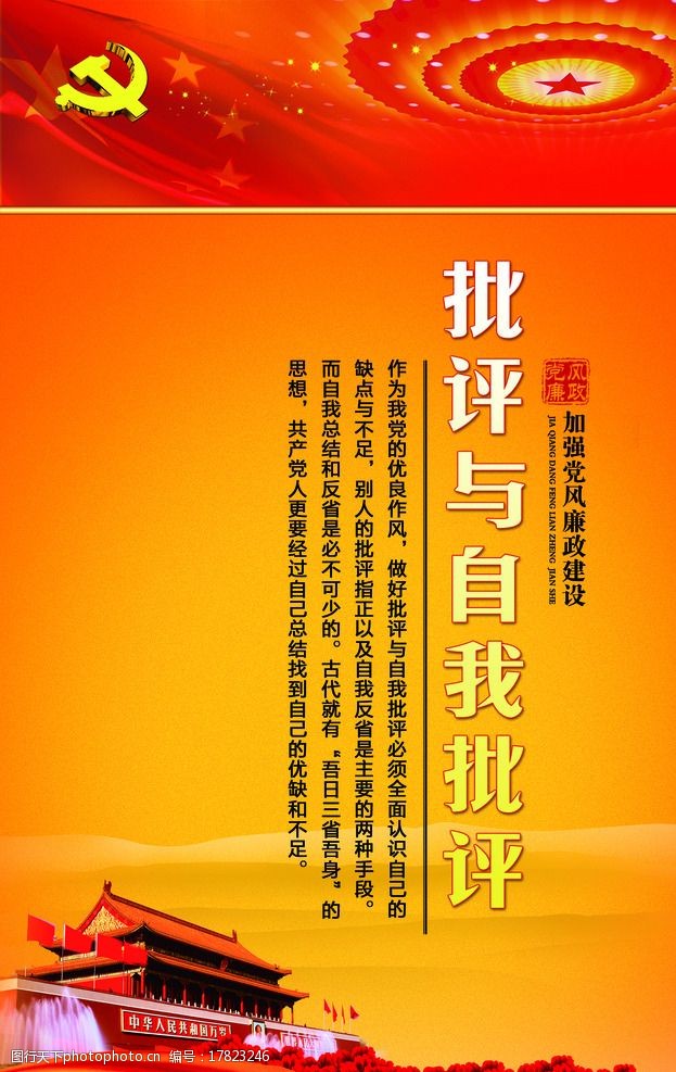 关键词:党风廉政建设 党风 廉政建设 批评与 自我批评 天安门 党徽