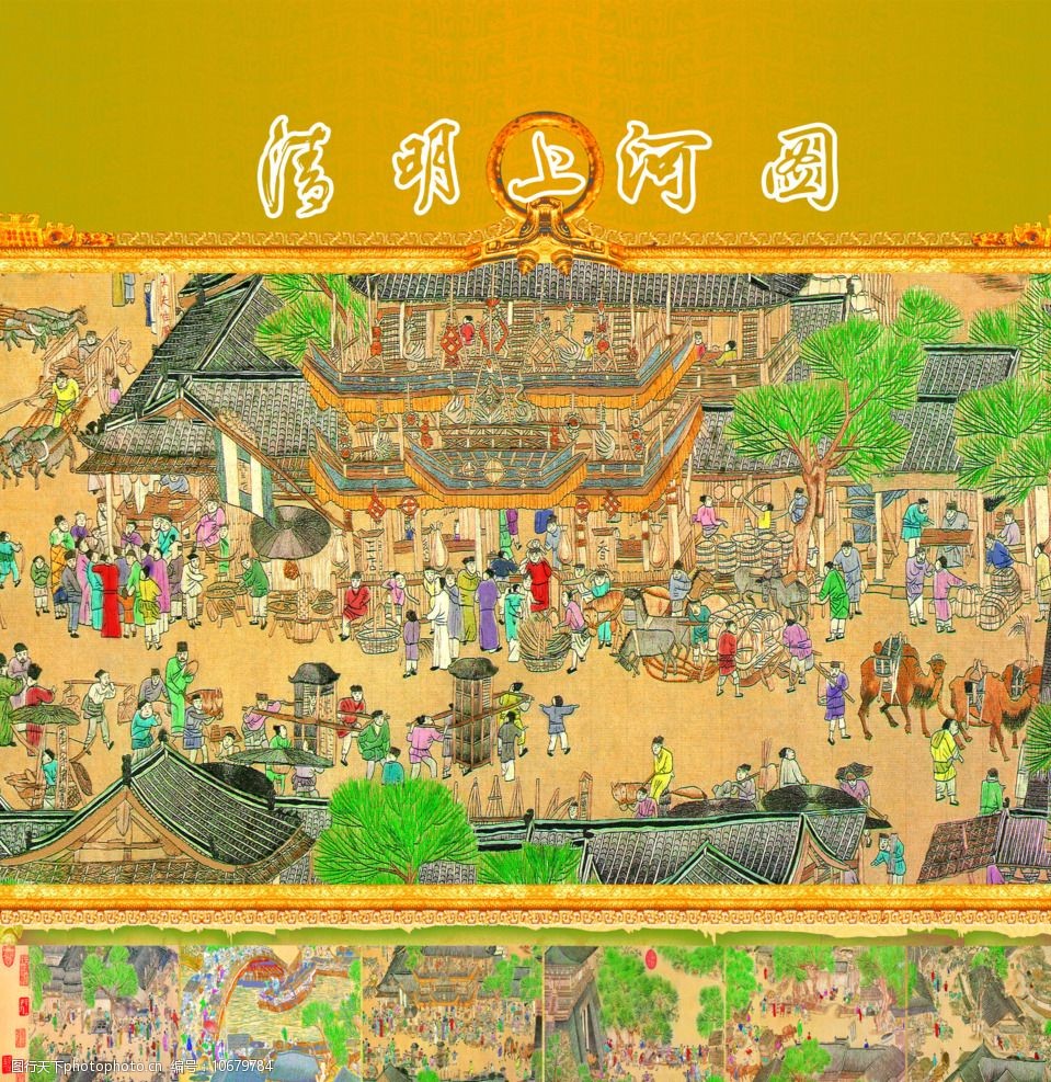 关键词:清明上河图画 设计 psd分层素材 高尚画面 古画 300dpi psd