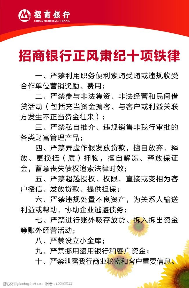 招商银行正风肃纪十项铁律图片