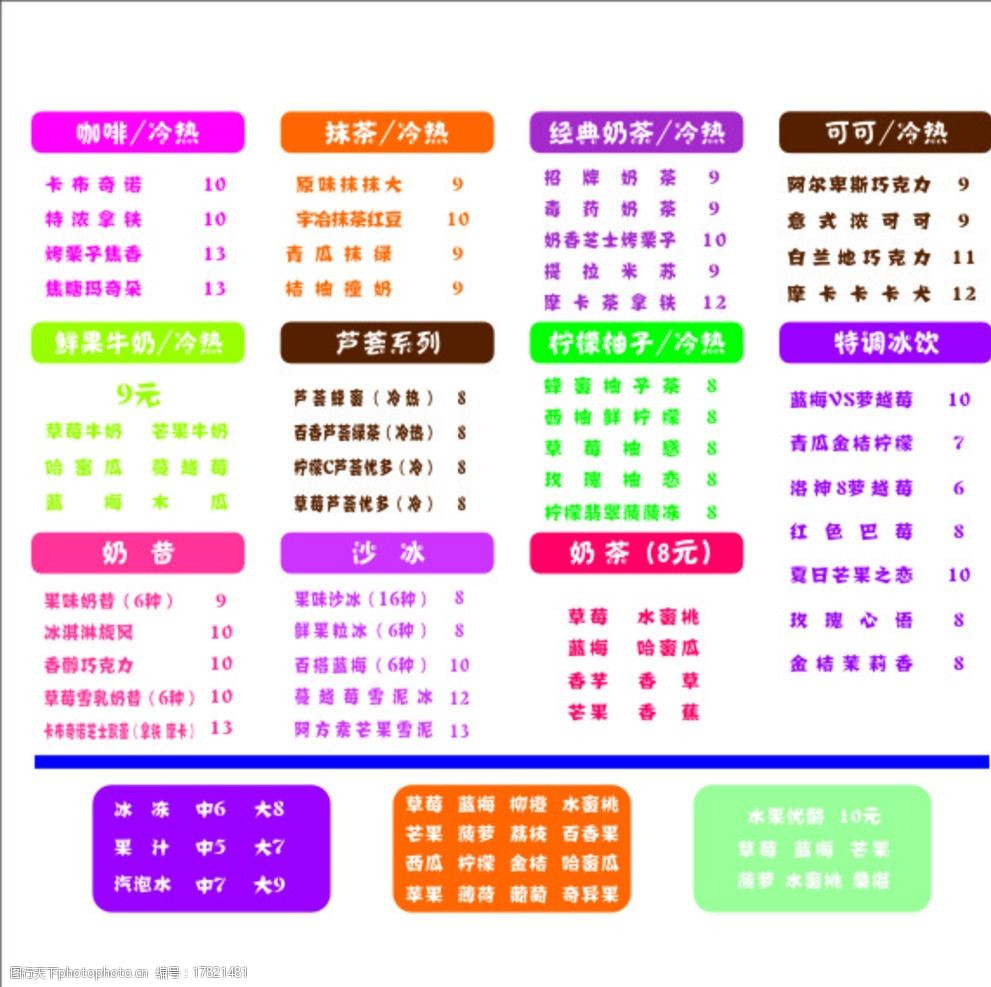 关键词:奶茶广告 奶茶 报价表 价格单 标签 表格 设计 广告设计 海报