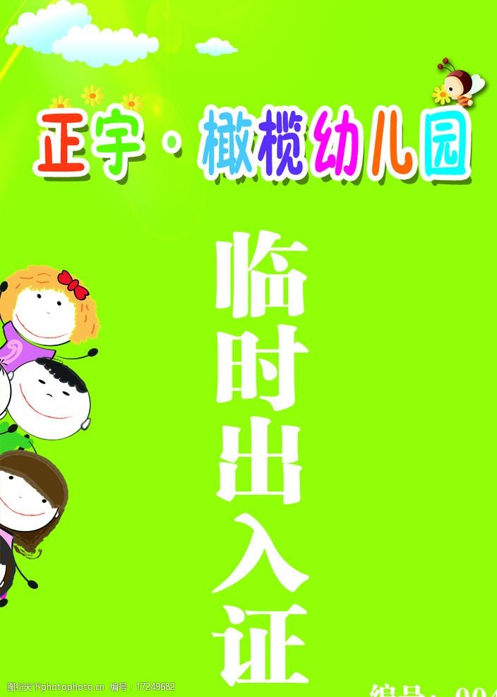 幼儿园出入证图片