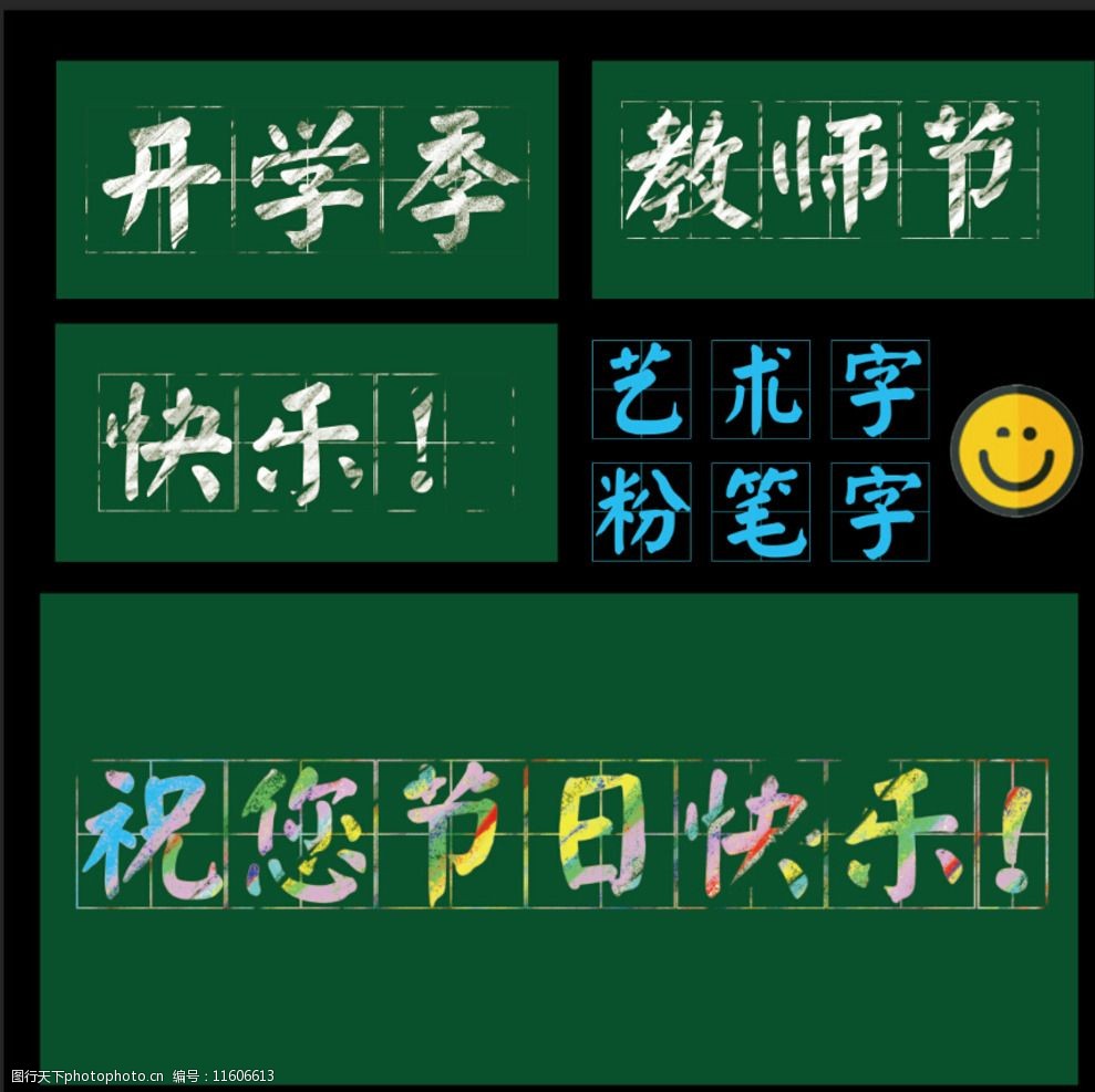 粉笔字艺术字开学季图片