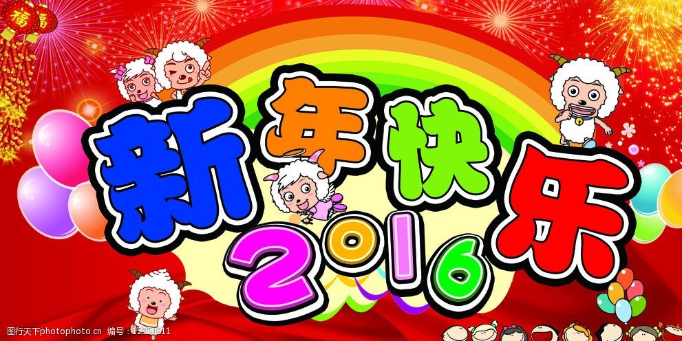 关键词:2016 新年快乐 红色 背景 新年 春节 幼儿园 背景布 喜洋洋