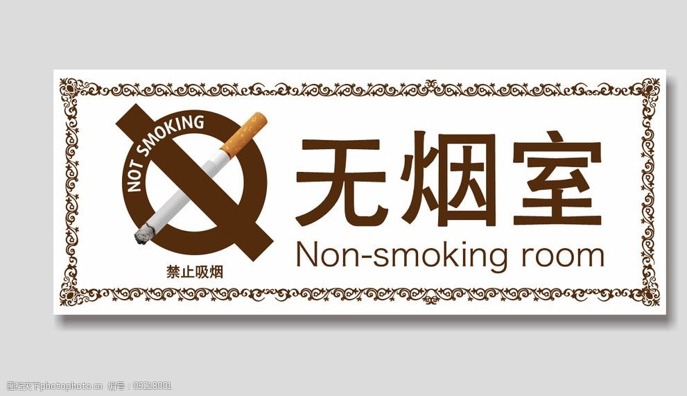 关键词:无烟室 禁止吸烟 禁烟室 吸烟 禁烟 设计 标志图标 公共标识