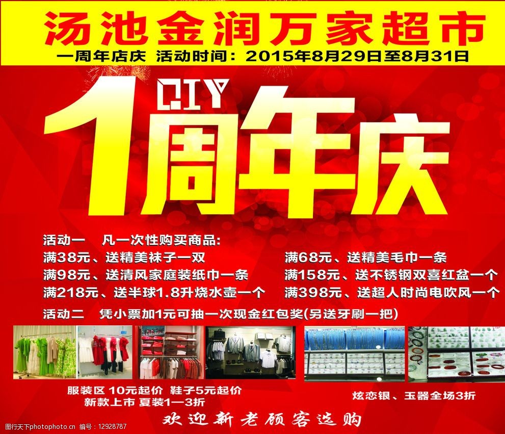 关键词:超市周年庆 超市 周年庆 喷绘 海报 单页 喷绘广告 设计 广告