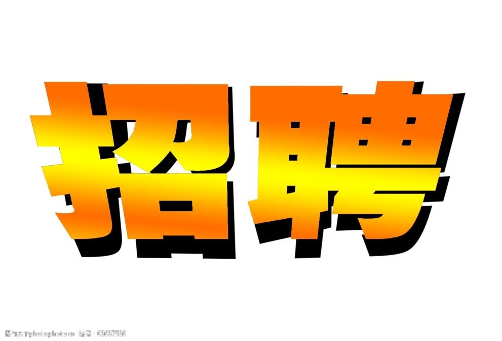 招聘 招聘