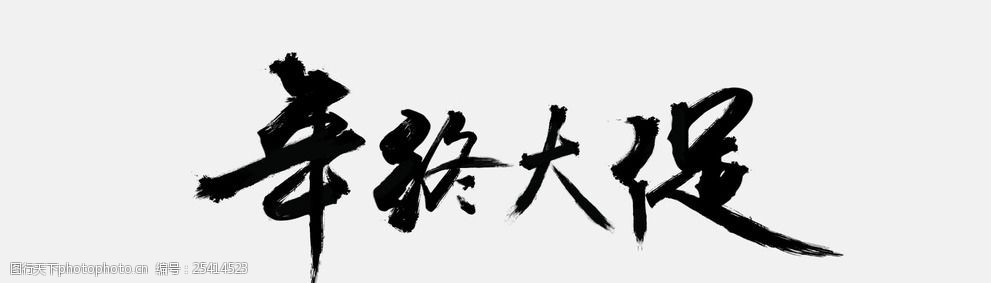 年终大促毛笔字