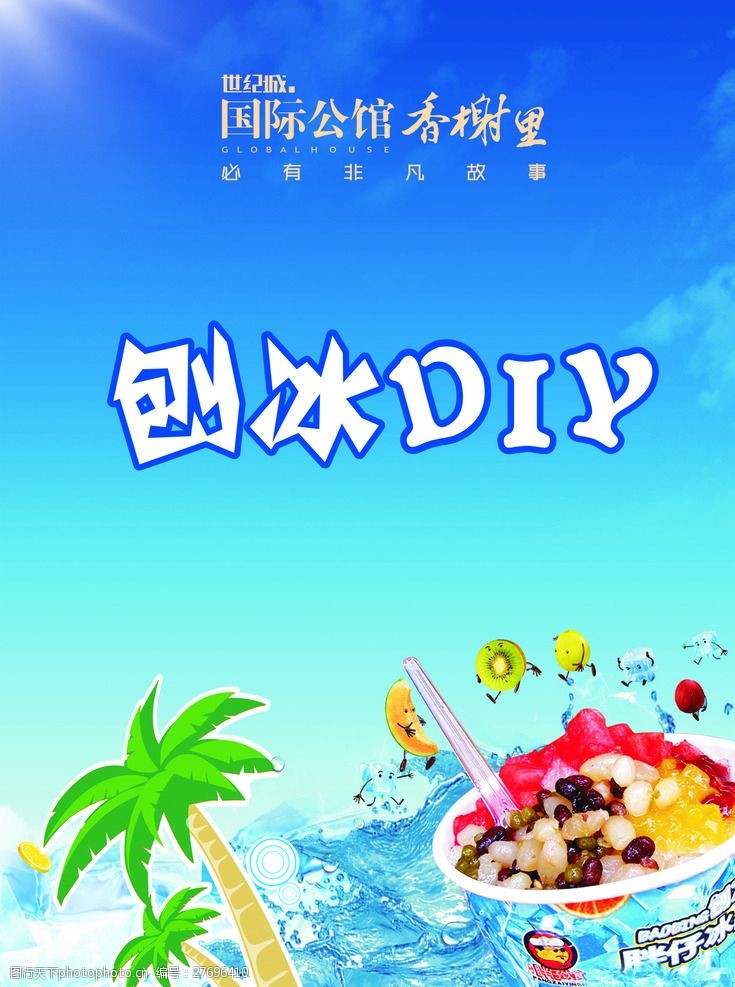 刨冰餐饮蛋糕广告