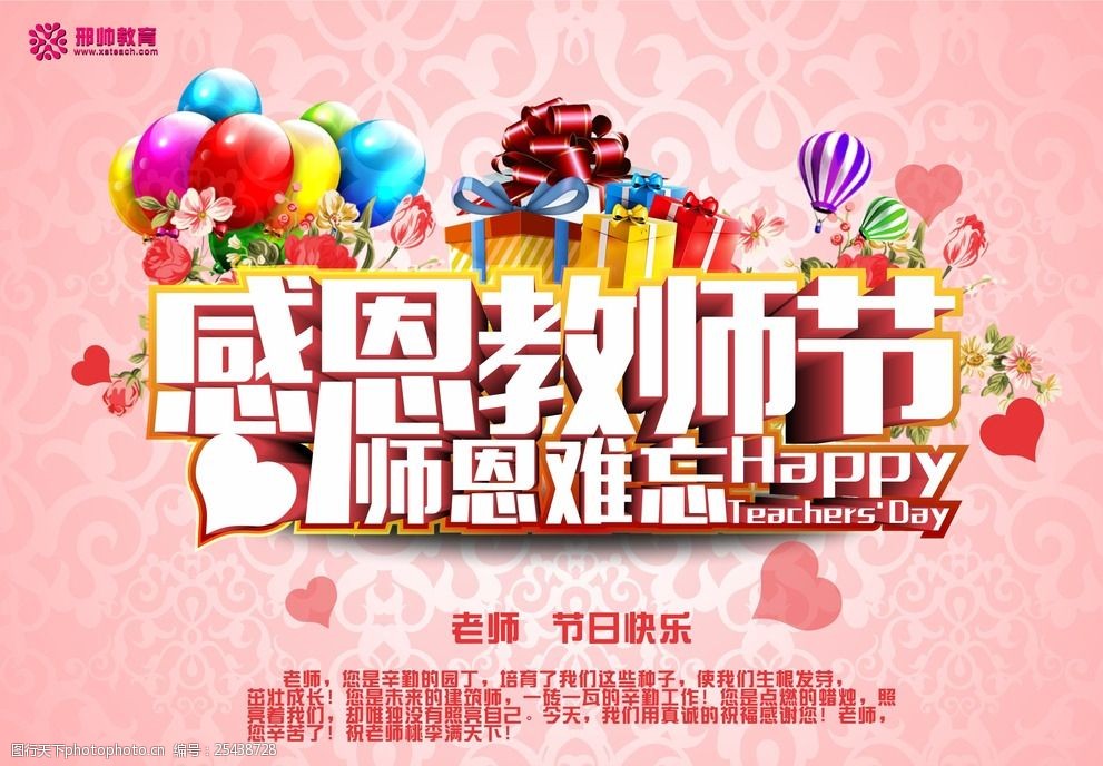 感恩教师节