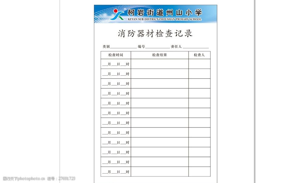 关键词:消防器材检查记录 消防器 材检查记录 学校消防表 消防检查表