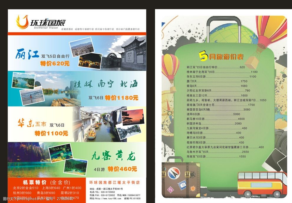 环球旅行社DM单