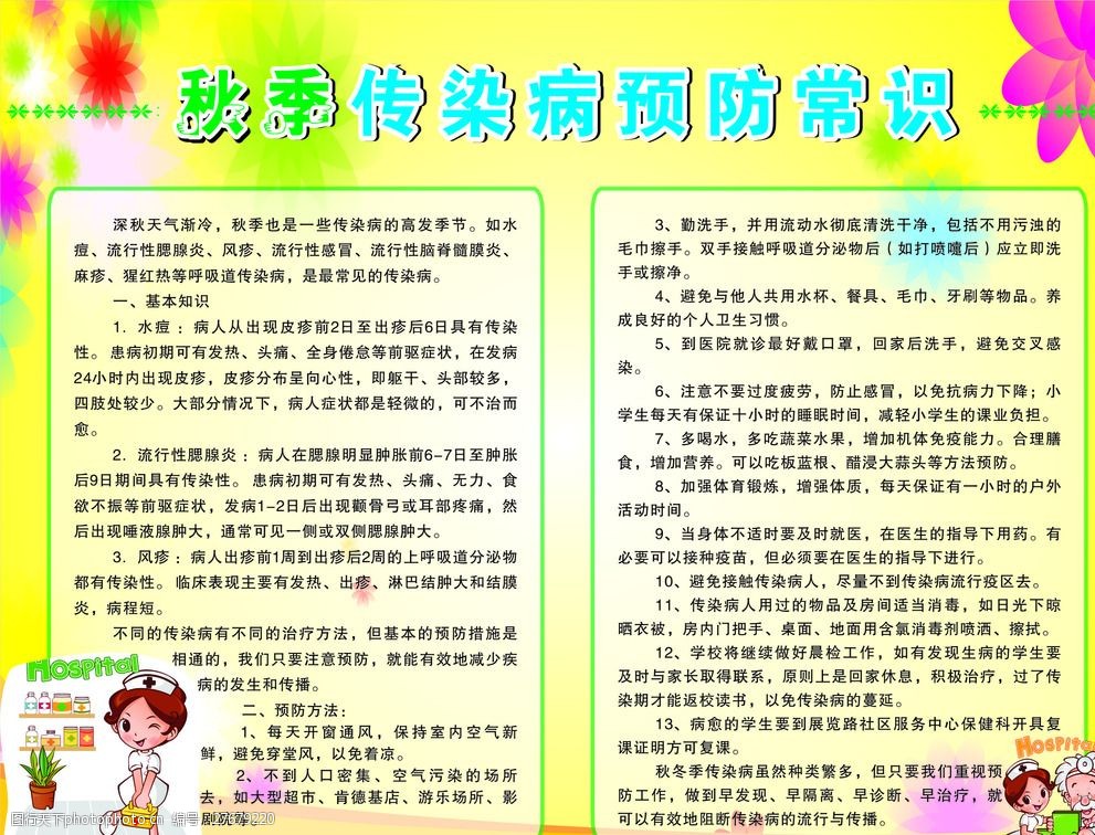 传染病及其预防 图行天下