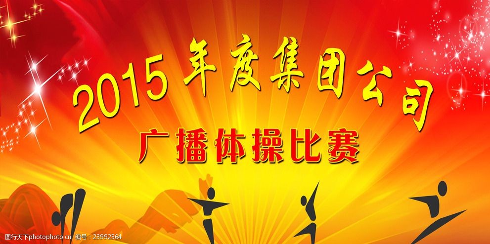 广播体操比赛背景