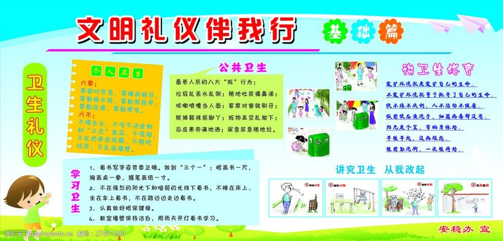 文明礼仪伴我行卫生礼仪