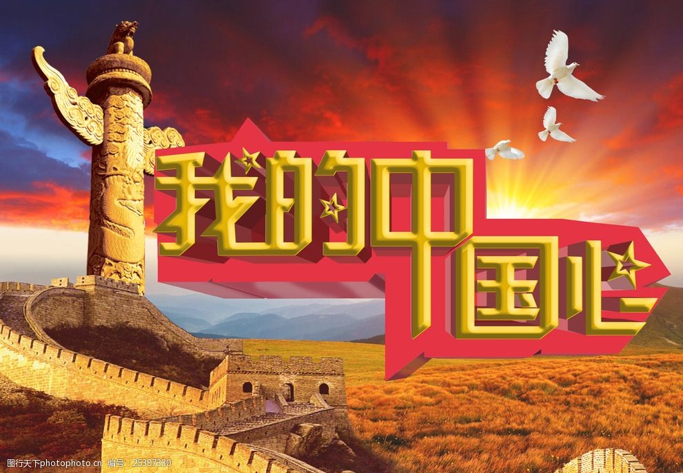 关键词:我的中国心 国庆 万里长城 日出 白鸽 分层素材 立体字 设计