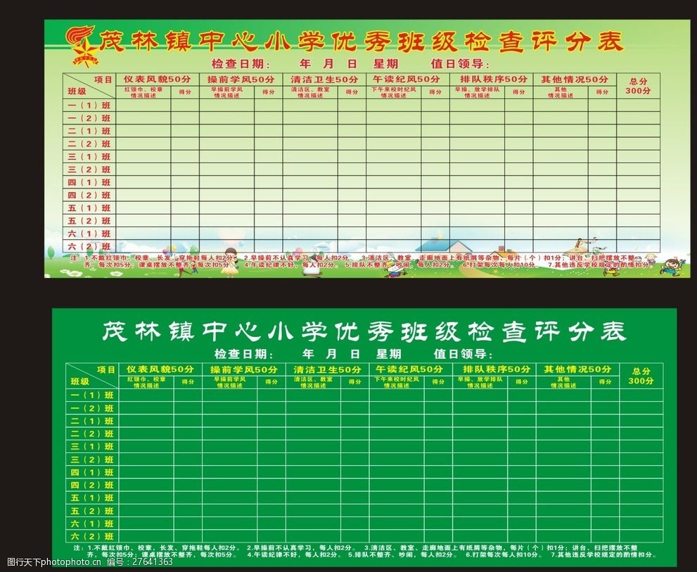 中小学班级检查评分表