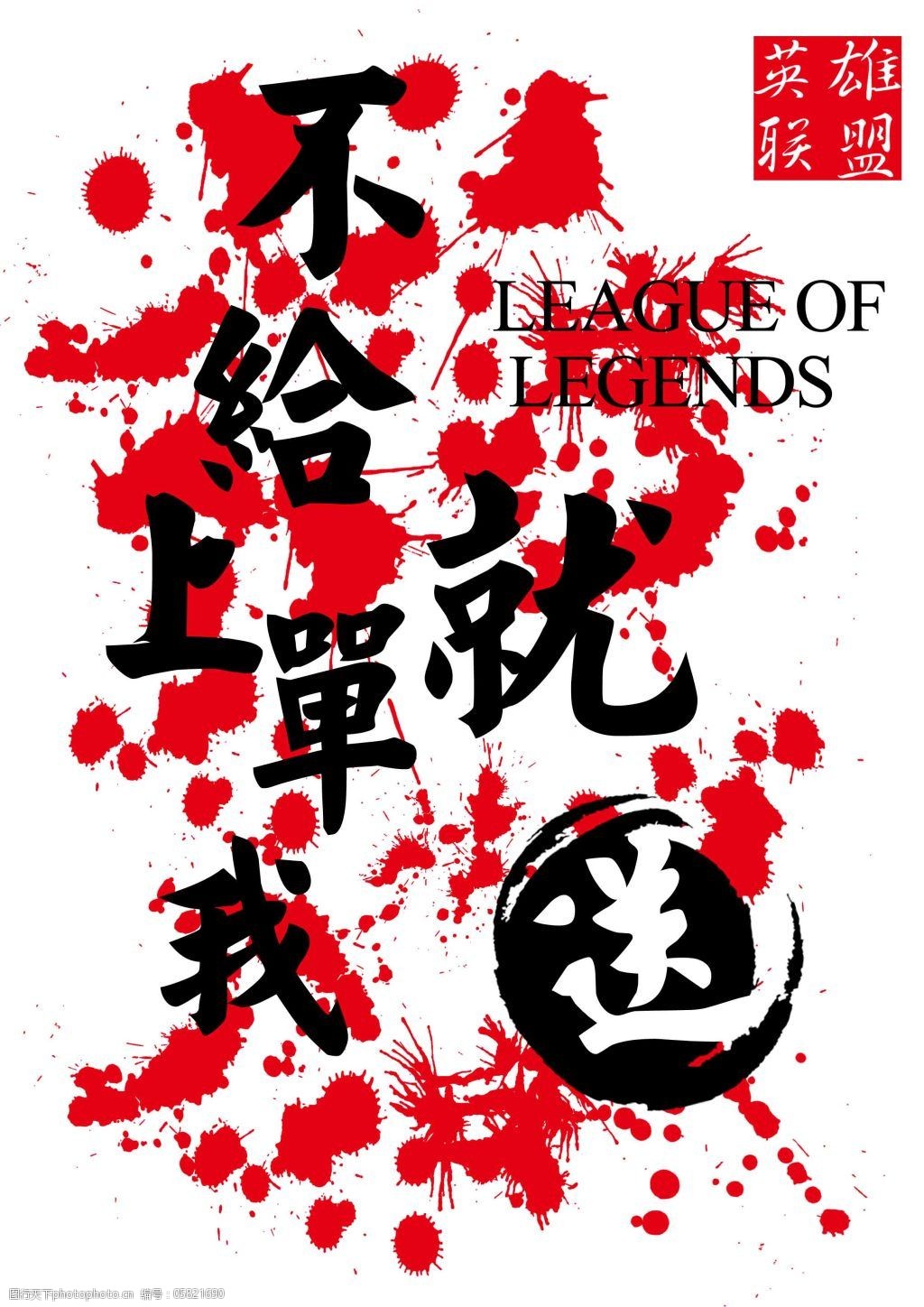 英雄联盟不给上单我就送字热转印素材