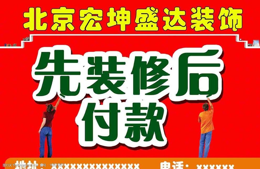 關鍵詞:裝飾公司單頁 裝飾 裝修公司 宣傳單頁 先裝修 後付款 人物 刷