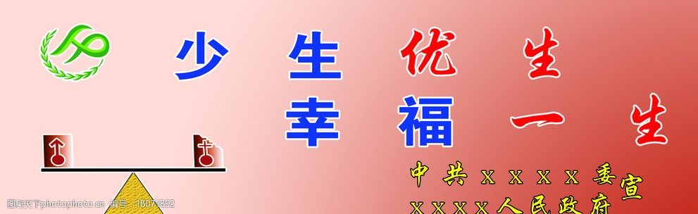 關鍵詞:計生 宣傳 標語 背景圖 標誌 少生優生 幸福一生 天平 計生