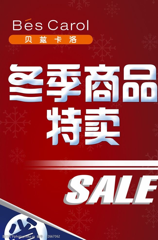 冬季特卖吊牌图片