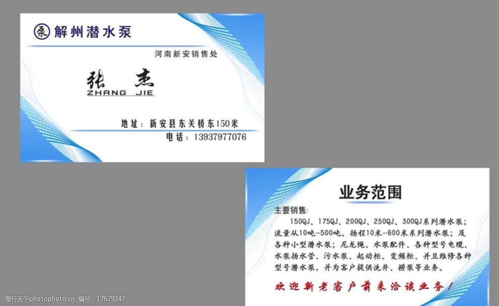 关键词:解州潜水泵 蓝色 名片 清新 简洁 底纹 泵 设计 广告设计 名片