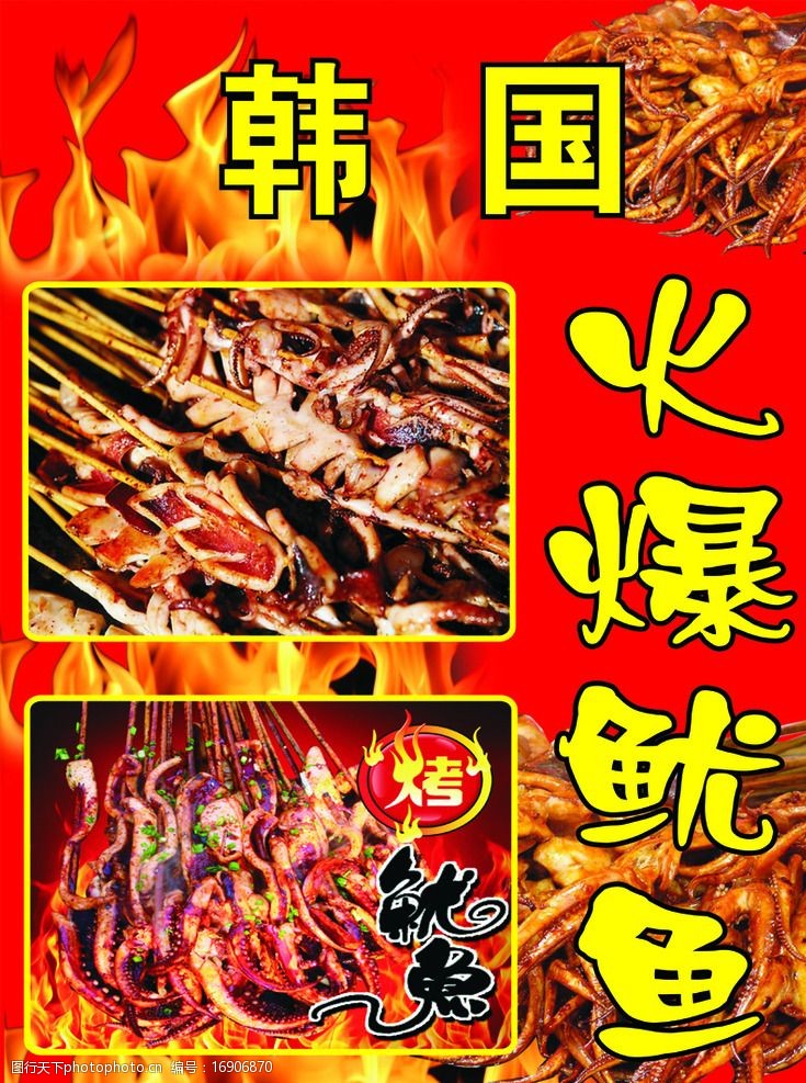 关键词:火爆鱿鱼 烧烤 火苗 红色 烧烤背景 设计 广告设计 cdr