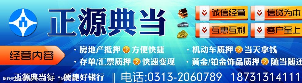 關鍵詞:正源典當 典當 貸款 抵押 質押 金融 設計 廣告設計 300dpi