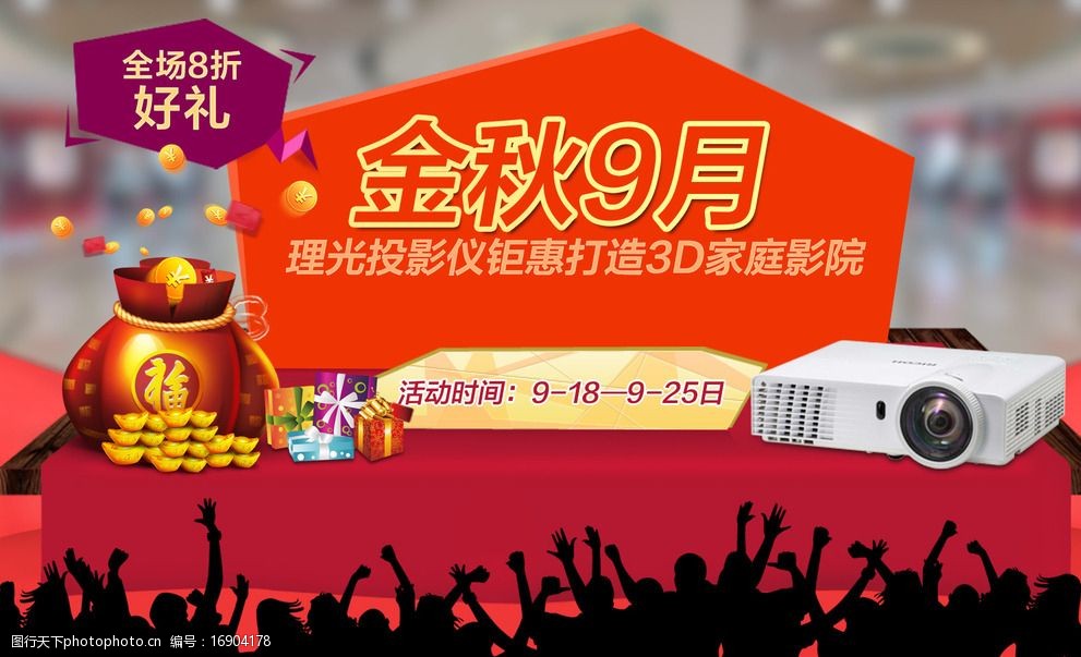 关键词:活动图1 金秋九月 天猫活动 广告设计 活动图片 投影机 投影机