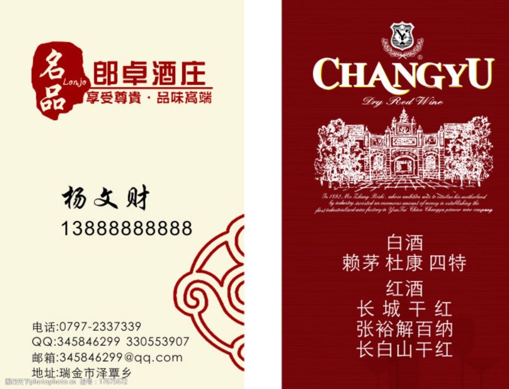 酒庄 大气 红色 长城干红 张裕解百纳 长白山干红 设计 广告设计 名片