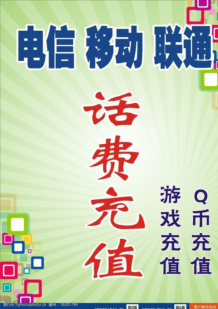 移動電信聯通充值平臺圖片圖片-圖行天下圖庫