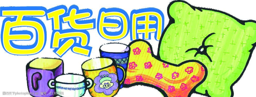 日用百货标签图片