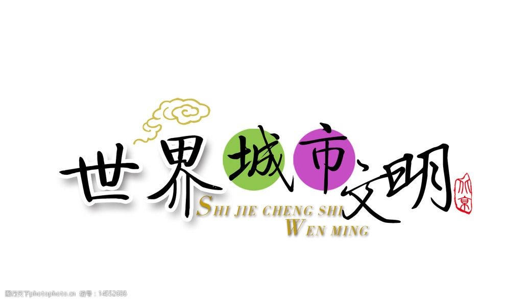 关键词:世界城市文明 字体 文明 字体组合 中国风 印象 设计 psd分层