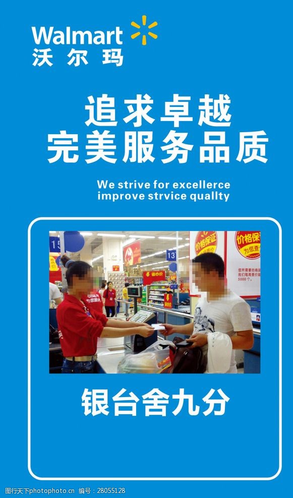 沃尔玛 超市追求卓越 沃尔玛 超市 追求 卓越 前台 收银 设计 广告