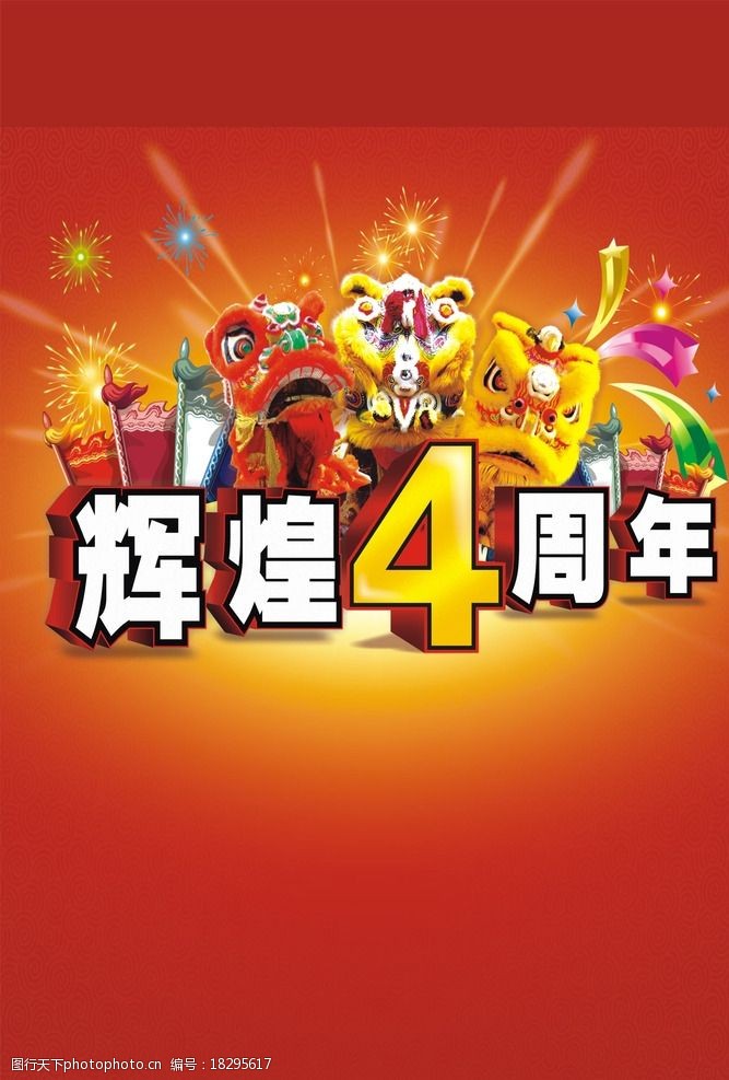 周年庆海报封面设计图片