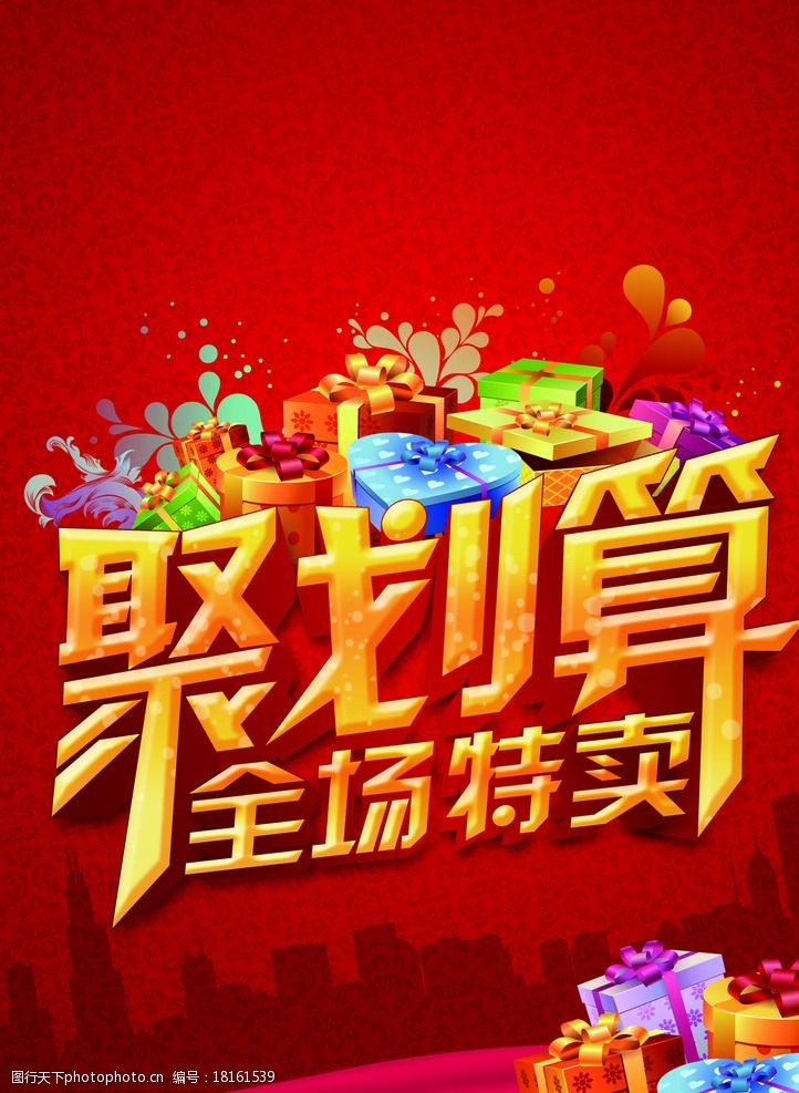 全场特卖海报图片