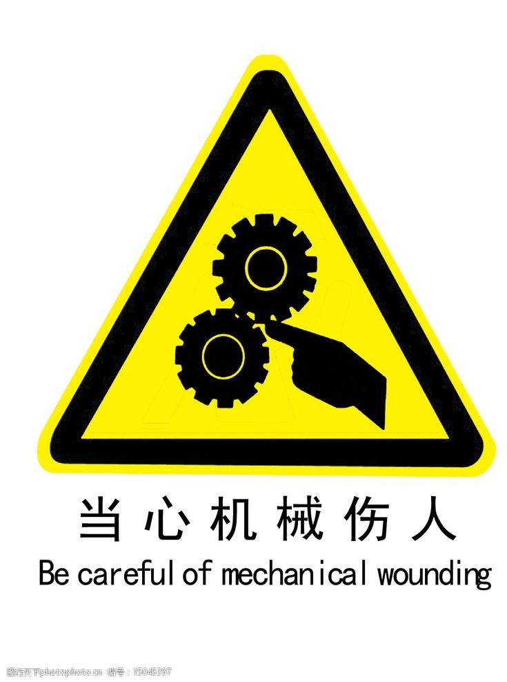 关键词:当心机械伤人 工厂 工地 厂房 安全 标语 个人作品 设计 广告