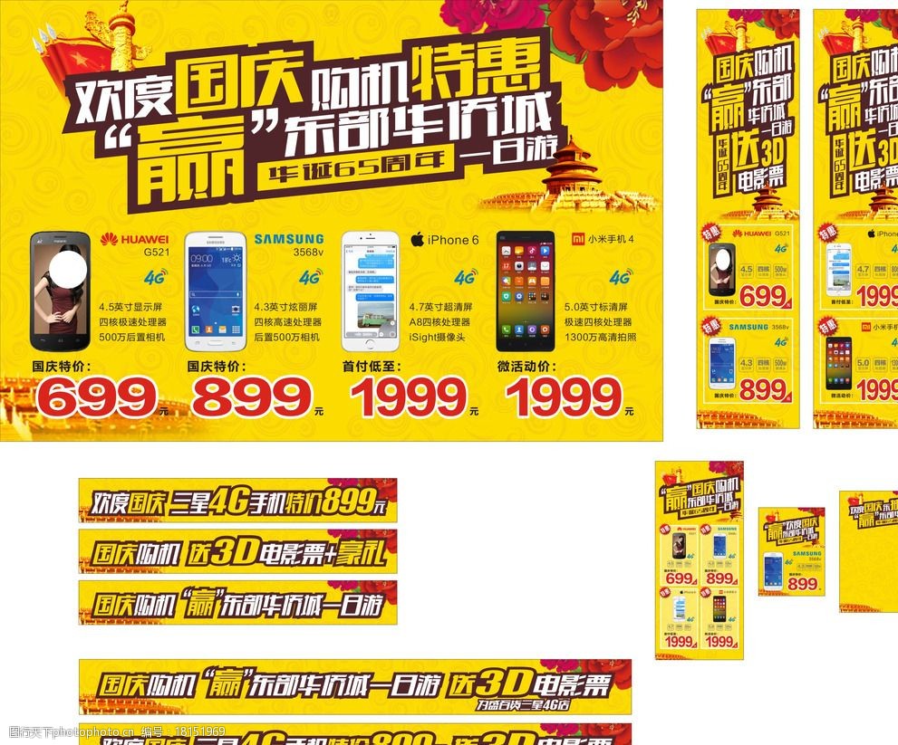 手机店 购机特惠 欢度国庆 喜庆 横幅 海报 柱子 设计 广告设计 海报