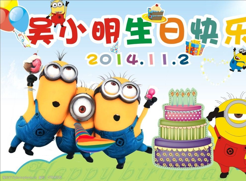 关键词:卡通生日背景 卡通小黄人 蛋糕 大礼包 气球 心 生日 卡通