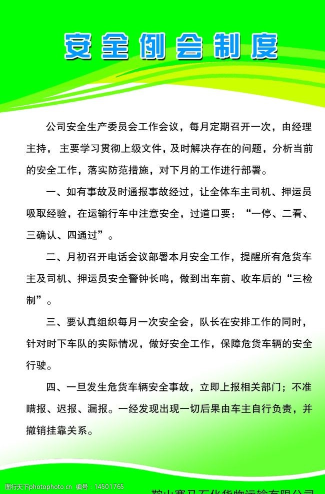 安全例会制度 绿色 绿底 制度 赛马石化 石化 设计 广告设计 展板模板