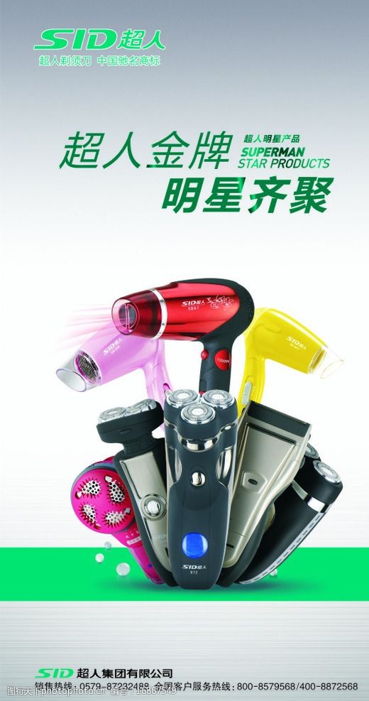 关键词:超人电器展板 超人 超人logo 吹风机 毛球修剪器 剃须刀 设计