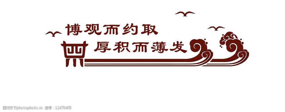 博观而约取厚积而薄图片图片 图行天下素材网