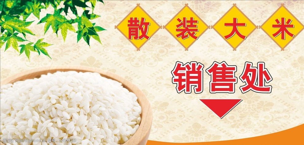 散装 大米 米 散装大米 销售处 销售 指示 pub 设计 广告设计 展板