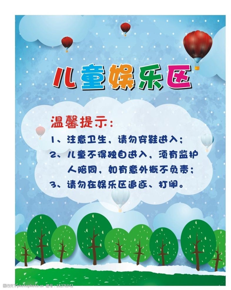 关键词:儿童海报 可爱 绿树 云朵 气球 蓝色天空 温馨提示 儿童娱乐